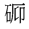 𬒉汉字