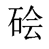 𬒊汉字