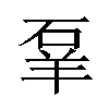 𬒌汉字