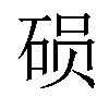 𬒍汉字