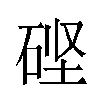 𬒎汉字