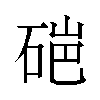 𬒏汉字