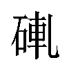 𬒒汉字