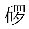 𬒓汉字