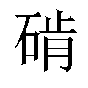 𬒔汉字