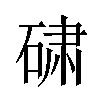 𬒕汉字