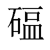 𬒖汉字