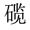 𬒗汉字