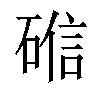 𬒘汉字