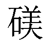 𬒙汉字