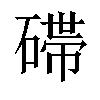 𬒛汉字