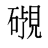 𬒜汉字