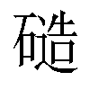 𬒝汉字