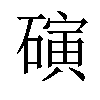 𬒞汉字