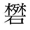 𬒟汉字