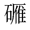 𬒡汉字