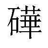 𬒢汉字