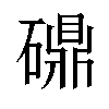 𬒤汉字