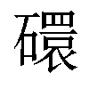 𬒥汉字