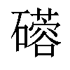 𬒦汉字