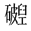 𬒧汉字