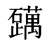 𬒪汉字