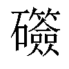 𬒫汉字