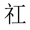 𬒬汉字