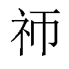 𬒭汉字