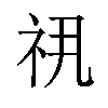 𬒯汉字