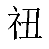 𬒰汉字