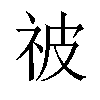 𬒳汉字