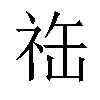 𬒴汉字