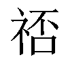 𬒷汉字