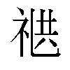 𬒸汉字