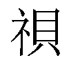 𬒹汉字