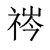 𬒻汉字