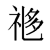 𬒼汉字