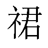 𬒽汉字