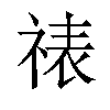 𬒾汉字