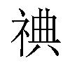 𬒿汉字