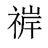 𬓀汉字