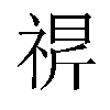 𬓁汉字