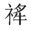 𬓄汉字