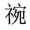 𬓅汉字