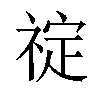 𬓆汉字