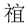 𬓇汉字