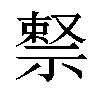 𬓊汉字