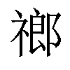 𬓌汉字