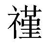 𬓑汉字